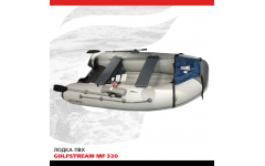 Лодка ПВХ GOLFSTREAM MF 320