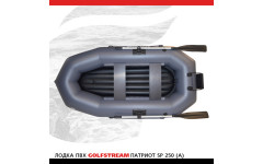Лодка ПВХ GOLFSTREAM SP 250 (A)