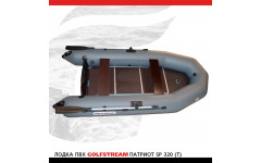 Лодка ПВХ GOLFSTREAM SP 320 (T) Лодка ПВХ GOLFSTREAM SP 320 (T)
