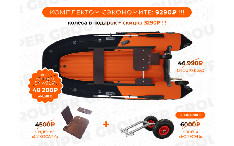 Комплект надувная лодка НДНД Grouper 350 с сиденьем \