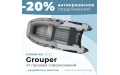 Надувная лодка НДНД Grouper 335