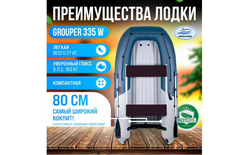 Надувная лодка НДНД Grouper 335W