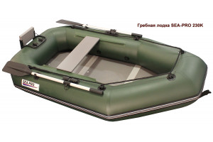 Гребная лодка Sea-pro 230К