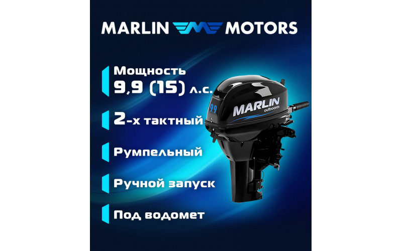 Лодочный мотор 9.9 (15) | Marlin MP 9.9 AMH