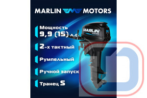 Лодочный мотор 9.9 (15) | Marlin MP 9.9 AMHS