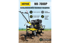 Сельскохозяйственная машина Huter МК-7000 | 7 л.с | колеса 4х8 Сельскохозяйственная машина Huter МК-7000 | 7 л.с | колеса 4х8