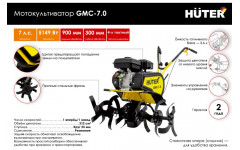 Мотокультиватор Huter GMC 7.0 Мотокультиватор Huter GMC 7.0