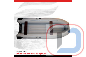Лодка ПВХ GOLFSTREAM MF 370 light jet