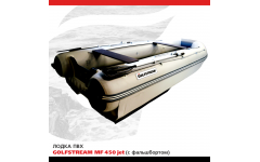 Лодка ПВХ GOLFSTREAM MF 450 jet (с фальшбортом)