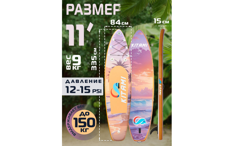 Сап-борд Kitami SUP2BR003A  11' Sunset
