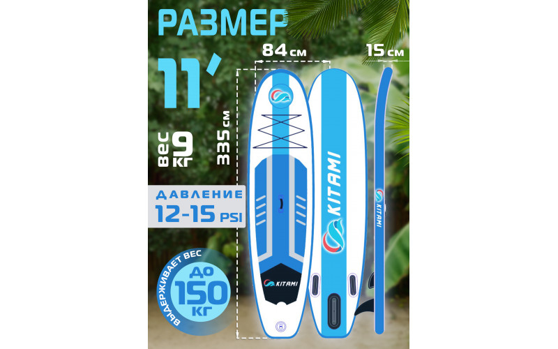 Сап-борд Kitami SUP2BR005A  11' Classic