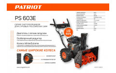 Снегоуборщик бензиновый PATRIOT PS 603 LED | 7 л.с. | колесо 14 Снегоуборщик бензиновый PATRIOT PS 603 LED | 7 л.с. | колесо 14