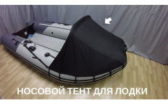 НОСОВЫЕ ТЕНТЫ БЕЗ ОКНА