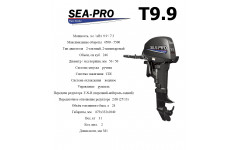Лодочный мотор Sea-Pro T 9.9 S