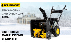 Снегоуборщик Champion ST 553